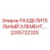 2205722325 РАЗДЕЛИТЕЛЬНЫЙ ЭЛЕМЕНТ Epiroc