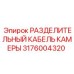 Кабель для системы видеонаблюдения Epiroc артикул 3176004320