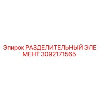 3092171565 РАЗДЕЛИТЕЛЬНЫЙ ЭЛЕМЕНТ Epiroc