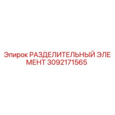 3092171565 РАЗДЕЛИТЕЛЬНЫЙ ЭЛЕМЕНТ Epiroc