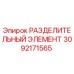 3092171565 РАЗДЕЛИТЕЛЬНЫЙ ЭЛЕМЕНТ Epiroc