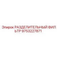 9753227871 РАЗДЕЛИТЕЛЬНЫЙ ФИЛЬТР Epiroc