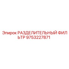 9753227871 РАЗДЕЛИТЕЛЬНЫЙ ФИЛЬТР Epiroc