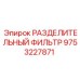 9753227871 РАЗДЕЛИТЕЛЬНЫЙ ФИЛЬТР Epiroc