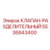 Разделительный гидроклапан Epiroc артикул 5536843400