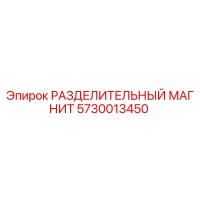 5730013450 РАЗДЕЛИТЕЛЬНЫЙ МАГНИТ Epiroc