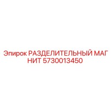 5730013450 РАЗДЕЛИТЕЛЬНЫЙ МАГНИТ Epiroc