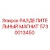 5730013450 РАЗДЕЛИТЕЛЬНЫЙ МАГНИТ Epiroc