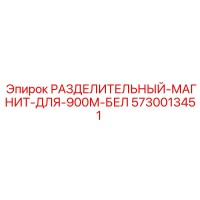 5730013451 РАЗДЕЛИТЕЛЬНЫЙ-МАГНИТ-ДЛЯ-900М-БЕЛ Epiroc