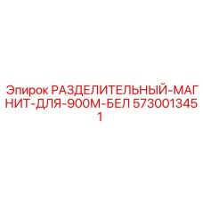 5730013451 РАЗДЕЛИТЕЛЬНЫЙ-МАГНИТ-ДЛЯ-900М-БЕЛ Epiroc