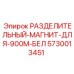 5730013451 РАЗДЕЛИТЕЛЬНЫЙ-МАГНИТ-ДЛЯ-900М-БЕЛ Epiroc