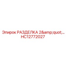 HC12772027 РАЗДЕЛКА 2