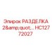 HC12772027 РАЗДЕЛКА 2