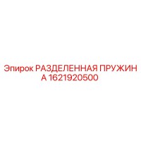 1621920500 РАЗДЕЛЕННАЯ ПРУЖИНА Epiroc