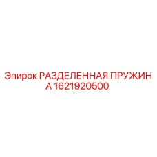 1621920500 РАЗДЕЛЕННАЯ ПРУЖИНА Epiroc