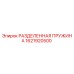 1621920500 РАЗДЕЛЕННАЯ ПРУЖИНА Epiroc