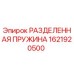 1621920500 РАЗДЕЛЕННАЯ ПРУЖИНА Epiroc