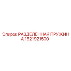 1621921500 РАЗДЕЛЕННАЯ ПРУЖИНА Epiroc