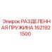 1621921500 РАЗДЕЛЕННАЯ ПРУЖИНА Epiroc