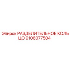 9106077504 РАЗДЕЛИТЕЛЬНОЕ КОЛЬЦО Epiroc