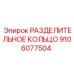 9106077504 РАЗДЕЛИТЕЛЬНОЕ КОЛЬЦО Epiroc