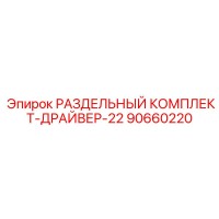 90660220 РАЗДЕЛЬНЫЙ КОМПЛЕКТ-ДРАЙВЕР-22 Epiroc