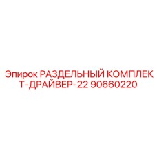 90660220 РАЗДЕЛЬНЫЙ КОМПЛЕКТ-ДРАЙВЕР-22 Epiroc