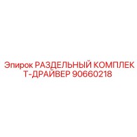 90660218 РАЗДЕЛЬНЫЙ КОМПЛЕКТ-ДРАЙВЕР Epiroc