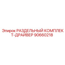 90660218 РАЗДЕЛЬНЫЙ КОМПЛЕКТ-ДРАЙВЕР Epiroc