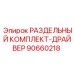 90660218 РАЗДЕЛЬНЫЙ КОМПЛЕКТ-ДРАЙВЕР Epiroc