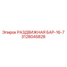 3128045828 РАЗДВИЖНАЯ БАР-16-7 Epiroc