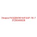 3128045828 РАЗДВИЖНАЯ БАР-16-7 Epiroc