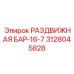 3128045828 РАЗДВИЖНАЯ БАР-16-7 Epiroc
