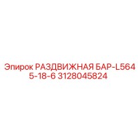 3128045824 РАЗДВИЖНАЯ БАР-L5645-18-6 Epiroc