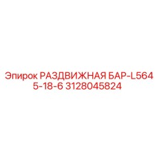 3128045824 РАЗДВИЖНАЯ БАР-L5645-18-6 Epiroc