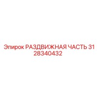 3128340432 РАЗДВИЖНАЯ ЧАСТЬ Epiroc
