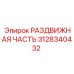 3128340432 РАЗДВИЖНАЯ ЧАСТЬ Epiroc