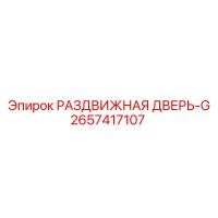 2657417107 РАЗДВИЖНАЯ ДВЕРЬ-G Epiroc