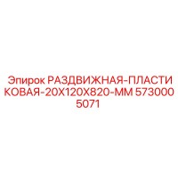 5730005071 РАЗДВИЖНАЯ-ПЛАСТИКОВАЯ-20X120X820-MM Epiroc