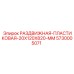 5730005071 РАЗДВИЖНАЯ-ПЛАСТИКОВАЯ-20X120X820-MM Epiroc