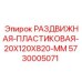 5730005071 РАЗДВИЖНАЯ-ПЛАСТИКОВАЯ-20X120X820-MM Epiroc