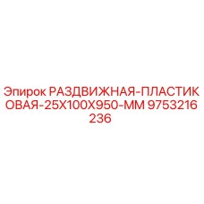 9753216236 РАЗДВИЖНАЯ-ПЛАСТИКОВАЯ-25X100X950-MM Epiroc