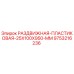 9753216236 РАЗДВИЖНАЯ-ПЛАСТИКОВАЯ-25X100X950-MM Epiroc