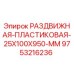 9753216236 РАЗДВИЖНАЯ-ПЛАСТИКОВАЯ-25X100X950-MM Epiroc