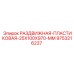 9753216237 РАЗДВИЖНАЯ-ПЛАСТИКОВАЯ-25X100X970-MM Epiroc