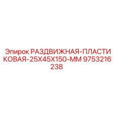 9753216238 РАЗДВИЖНАЯ-ПЛАСТИКОВАЯ-25X45X150-MM Epiroc