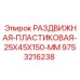 9753216238 РАЗДВИЖНАЯ-ПЛАСТИКОВАЯ-25X45X150-MM Epiroc