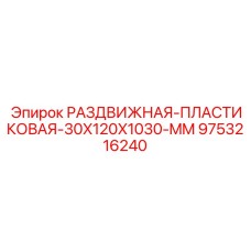 9753216240 РАЗДВИЖНАЯ-ПЛАСТИКОВАЯ-30X120X1030-MM Epiroc