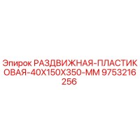 9753216256 РАЗДВИЖНАЯ ПЛАСТИКОВАЯ 40X150X350 MM Epiroc