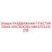 9753216256 РАЗДВИЖНАЯ ПЛАСТИКОВАЯ 40X150X350 MM Epiroc